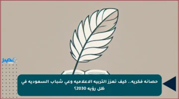 حصانة فكرية.. كيف تعزز التربية الإعلامية وعي شباب السعودية في ظل رؤية 2030؟